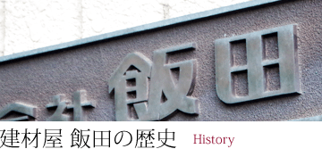 建材屋 飯田の歴史